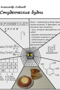 Книга Студенческие будни