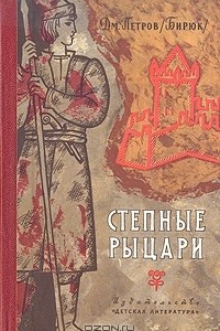 Книга Степные рыцари