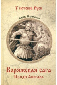 Книга Варяжская сага. Пряди Ансгара