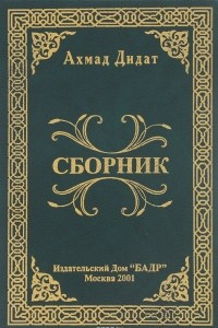 Книга Ахмад Дидат. Сборник