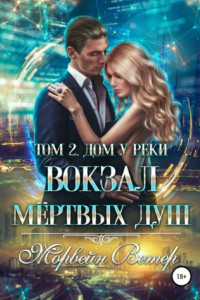 Книга Вокзал мёртвых душ. Том 2. Дом у реки