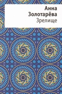 Книга Зрелище