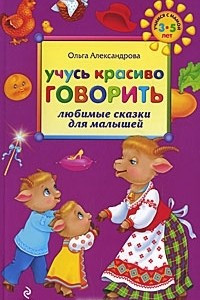 Книга Учусь красиво говорить. Любимые сказки для малышей