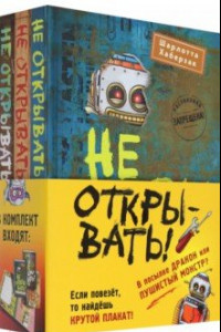 Книга Не открывать! Книги 4-6. Комплект с плакатом