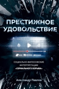 Книга Престижное удовольствие. Социально-философские интерпретации «сериального взрыва»