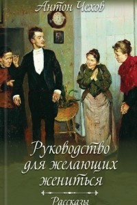 Книга Руководство для желающих жениться. Рассказы