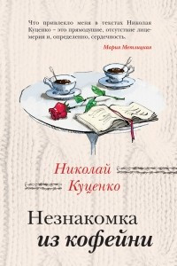 Книга Незнакомка из кофейни