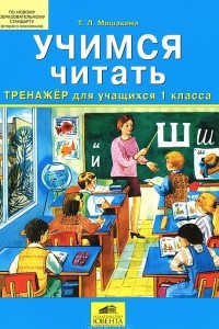 Книга Учимся читать. Тренажер для учащихся 1 класса