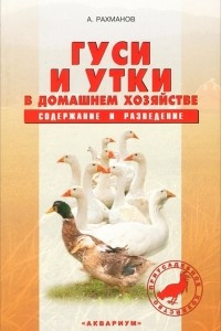 Книга Гуси и утки в домашнем хозяйстве. Содержание и разведение