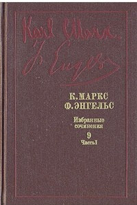 Книга К. Маркс, Ф. Энгельс. Избранные произведения в девяти томах. Том 9. Часть 1