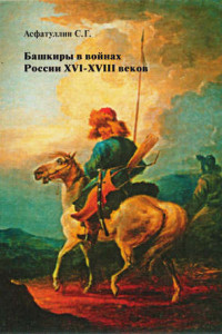 Книга Башкиры в войнах России XVI – XVIII веков