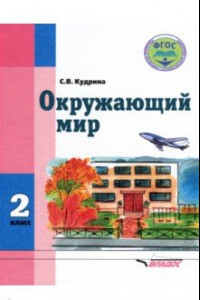 Книга Окружающий мир. 2 класс. Учебник для специальных (коррекционных) образ. организаций VIII вида. ФГОС