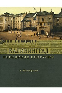 Книга Калининград. Городские прогулки