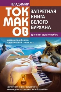 Книга Запретная книга белого бурхана