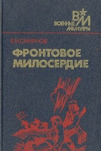 Книга Фронтовое милосердие