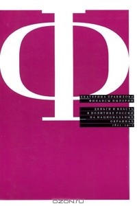 Книга Финансы империи. Деньги и власть в политике России на национальных окраинах. 1801-1917