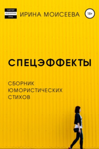 Книга Спецэффекты