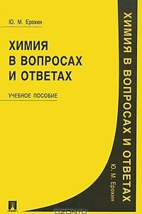 Книга Химия в вопросах и ответах