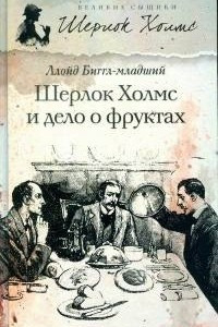 Книга Шерлок Холмс и дело о фруктах