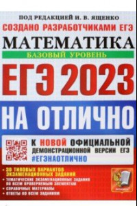 Книга ЕГЭ 2023 Математика. Базовый уровень. 30 типовых вариантов экзаменационных заданий