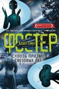 Книга Сквозь призму световых лет