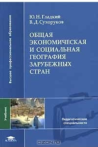 Книга Общая экономическая и социальная география зарубежных стран