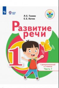 Книга Развитие речи. 1 дополнительный и 1 классы. Учебное пособие. Адаптированные программы. В 2-х частях