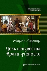 Книга Цель неизвестна. Врата учености