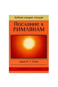 Книга Послание к Римлянам