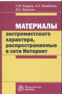 Книга Материалы экстремистского характера, распространяемые в сети Интернет. Монография