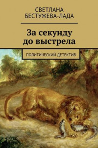 Книга За секунду до выстрела