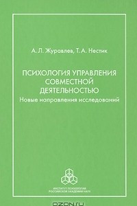 Книга Психология управления совместной деятельностью. Новые направления исследований