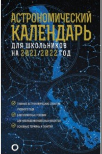 Книга Астрономический календарь для школьников на 2021/2022 год