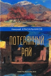 Книга Потерянный рай