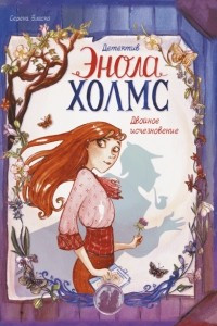 Книга Детектив Энола Холмс. Том 1. Двойное исчезновение