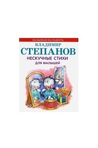 Книга Нескучные стихи для малышей