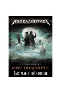 Книга Выстрелы с той стороны