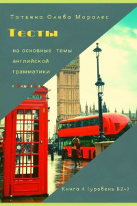 Книга Тесты на основные темы английской грамматики с ключами. Книга 4 (уровень В2+)