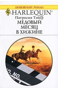 Книга Медовый месяц в хижине