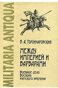 Книга Между Империей и варварами. Военное дело Боспора римского времени