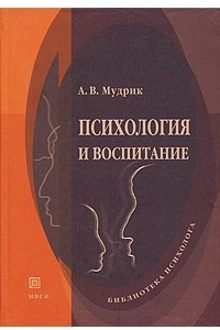 Книга Психология и воспитание