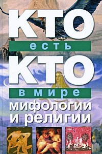 Книга Кто есть кто в мире мифологии и религии