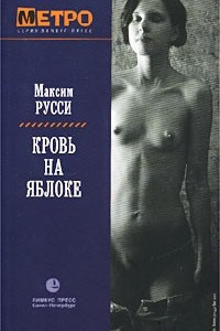 Книга Кровь на яблоке