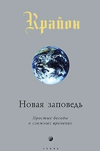 Книга Крайон. Новая Заповедь. Книга 10. Простые беседы о сложных временах