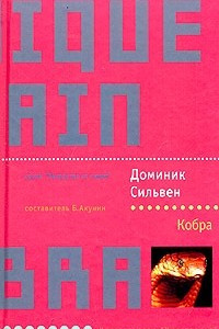 Книга Кобра