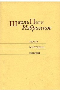 Книга Шарль Пеги. Избранное