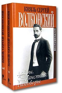 Книга Князь Сергей Волконский. Воспоминания