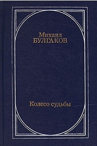 Книга Колесо судьбы