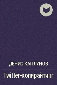 Книга Twitter-копирайтинг