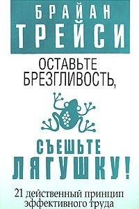 Книга Оставьте брезгливость, съешьте лягушку!